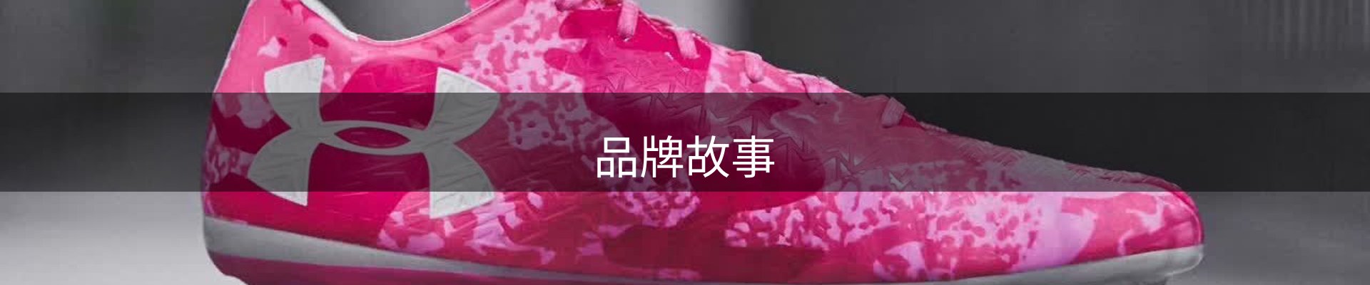 品牌故事